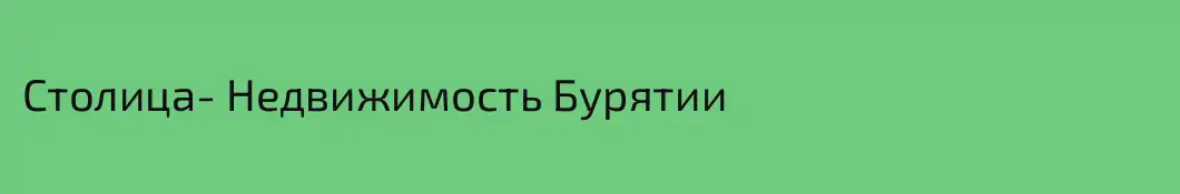 Столица- Недвижимость Бурятии